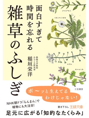 cover image of 面白すぎて時間を忘れる雑草のふしぎ